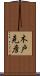 木戸克彦 Scroll