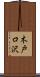 木戸口沢 Scroll