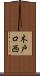 木戸口西 Scroll