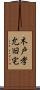 木戸孝允旧宅 Scroll