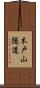 木戸山隧道 Scroll