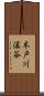 木戸川溪谷 Scroll