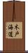 木戸海道 Scroll