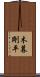 木暮剛平 Scroll