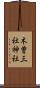 木曽三社神社 Scroll