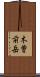 木曽前岳 Scroll