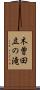 木曽田立の滝 Scroll