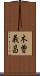 木曽義昌 Scroll