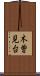 木曽見台 Scroll