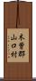 木曽郡山口村 Scroll