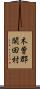 木曽郡開田村 Scroll