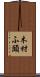 木材ふ頭 Scroll