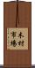 木材市場 Scroll