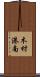 木材港南 Scroll