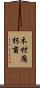 木材腐朽菌 Scroll