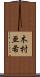 木村亜希 Scroll