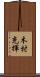 木村充揮 Scroll
