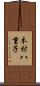 木村八重子 Scroll