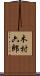 木村六郎 Scroll