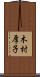木村厚子 Scroll