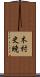 木村史暁 Scroll