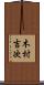 木村吉次 Scroll