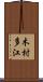 木村多江 Scroll