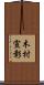 木村宣彰 Scroll