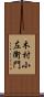 木村小左衛門 Scroll