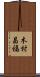 木村昌福 Scroll