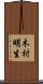 木村明生 Scroll