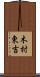 木村東吉 Scroll