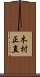 木村正直 Scroll