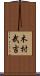 木村武吉 Scroll