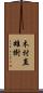 木村直雄樹 Scroll
