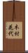 木村花代 Scroll