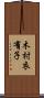 木村衣有子 Scroll