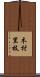 木村里枝 Scroll