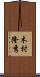 木村隆秀 Scroll
