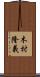 木村隆義 Scroll