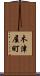 木津屋町 Scroll