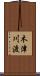 木津川渡 Scroll