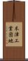 木津工業団地 Scroll