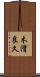 木滑良久 Scroll