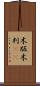 木版 Scroll