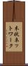 木状ネットワーク Scroll