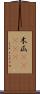 木瓜(ateji) Scroll