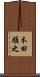 木田雅之 Scroll