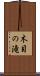 木目の滝 Scroll