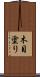 木目塗り Scroll